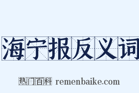 海宁报反义词是什么意思的图片